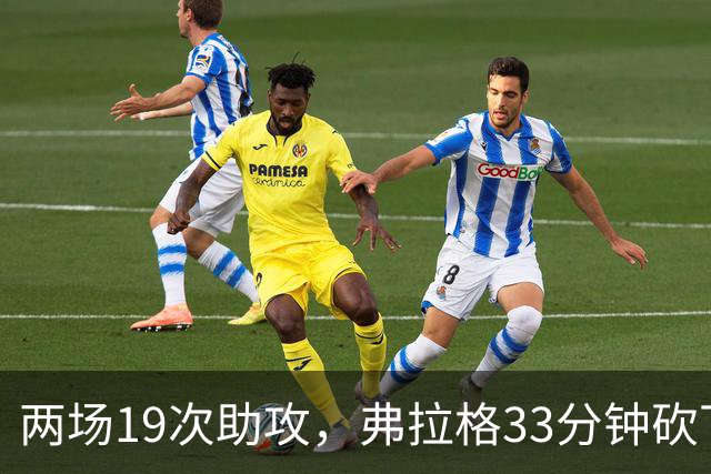 两场19次助攻，弗拉格33分钟砍下23分准三双