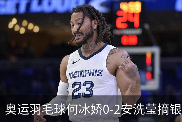 奥运羽毛球何冰娇0-2安洗莹摘银 国羽2金3银收官